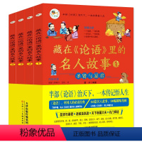 [全四册]藏在论语里的名人故事 [正版]藏在论语里的名人故事全4册大字注音彩绘版 160篇名人故事注释译文注音生僻字儿童