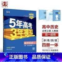 历史[人教版] 选择性必修第一册 [正版]2024版五年高考三年模拟高一高二语文数学英语物理化学生物地理历史政治必修第一