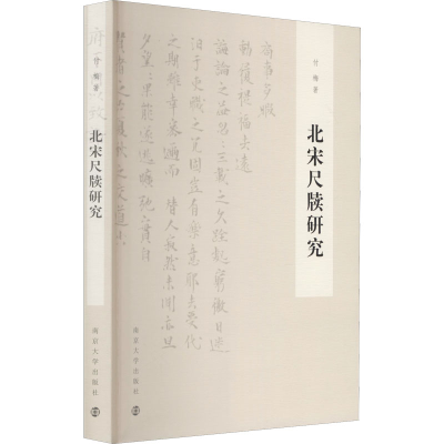 醉染图书北宋尺牍研究9787305244810