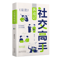 正版新书]社交高手养成记高红新著 著9787202174180