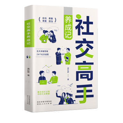 正版新书]社交高手养成记高红新著 著9787202174180