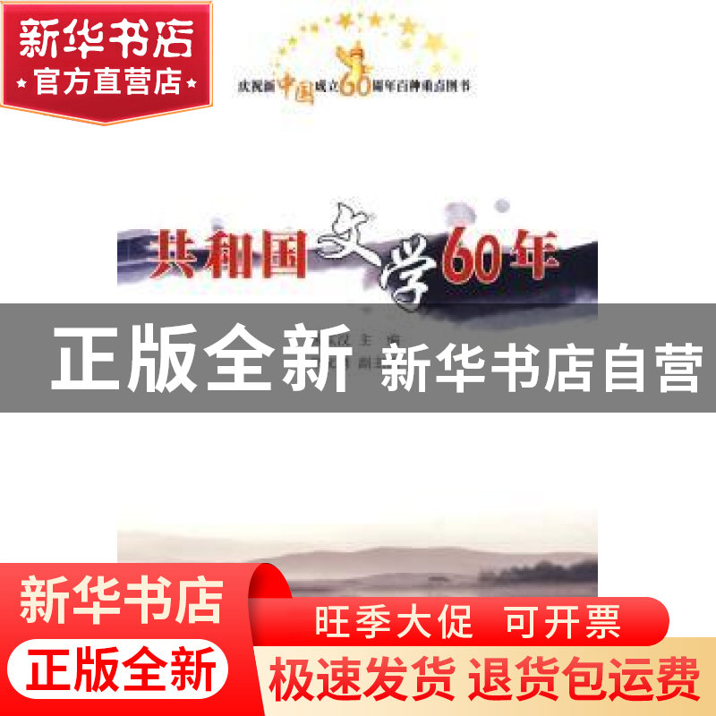 正版 共和国文学60年 杨匡汉主编 人民出版社 9787010082813 书籍