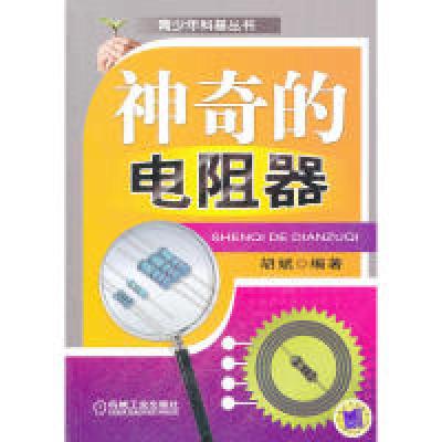 正版新书]神奇的电阻器(在讲述电阻器基础知识同时,择机加入一