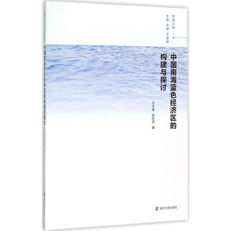 正版新书]中国南海蓝色经济区的构建与探讨于文金9787305160578
