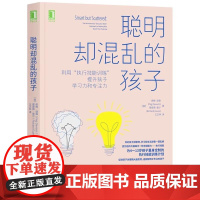 聪明却混乱的孩子: 如何科学有效地提升孩子学习力和专注力 4-13岁父母常备 自驱型成长 家庭教育儿心理书籍