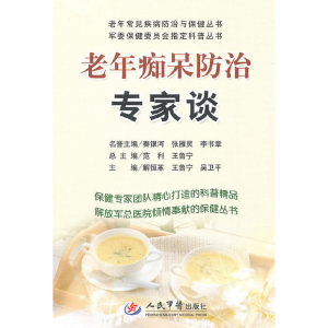 正版新书]老年痴呆防治专家谈/老年常见疾病防治与保健丛书解恒