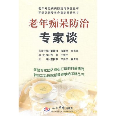 正版新书]老年痴呆防治专家谈/老年常见疾病防治与保健丛书解恒