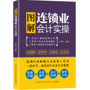 醉染图书图解连锁业会计实操9787518079469