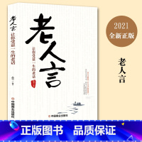 [正版]老人言让你受益一生的老话为人处世励志心灵修养人生智慧传世箴言中国文化老话不听老人言经典名言书籍励志书