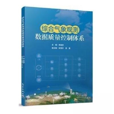 正版新书]综合气象观测数据质量控制体系李良序 主编9787502981