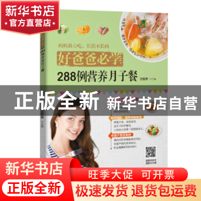 正版 好爸爸必学:288例营养月子餐 甘智荣 新疆人民卫生出版社 9