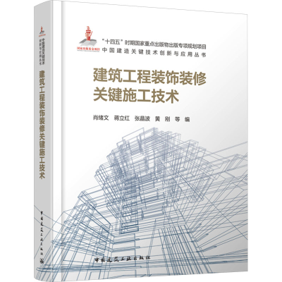 正版新书]建筑工程装饰装修关键施工技术肖绪文 等 编9787112294