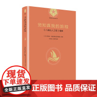觉知真我的旅程:《八曲仙人之歌》精解 [印]斯瓦米·尼提亚斯瓦茹帕南达 英译 外国哲学