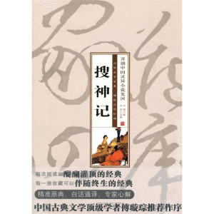 正版新书]珍藏版家常四库-搜神记(晋)干宝 9787547013779