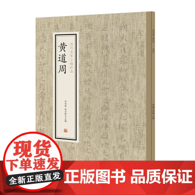 黄道周·历代名家小楷珍品 9787534881770 中州古籍出版社 刘清海 赵云雁 主编 2019-01