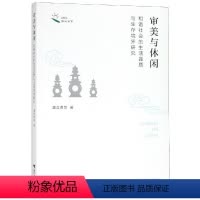 [正版]审美与休闲:和谐社会的生活品质与生存境界研究