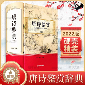 [醉染正版]唐诗鉴赏 第4版 四川辞书出版社 王鍾陵 编 中国古典小说、诗词