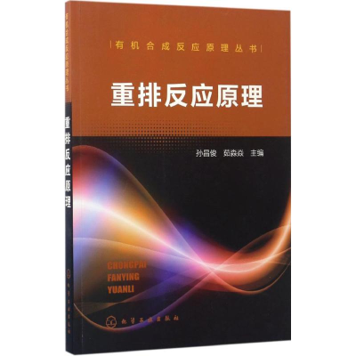 醉染图书重排反应原理9787122290069