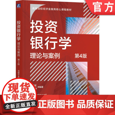 正版 投资银行学:理论与案例 第4版 马晓军 编著 体现最新资本市场变化和监管要求 9787111761891 机械