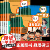 2024新版课堂笔记人教版三四五六年级上册语文数学英语全套随堂笔记学霸笔记一二年级小学教材全解解读课本同步辅导资料北师大