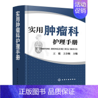 [正版]实用肿瘤科护理手册 肿瘤护理学护理基础护理管理基础危重症护理学肿瘤科护理管理制度教程 临床护理医学书籍肿瘤常见症