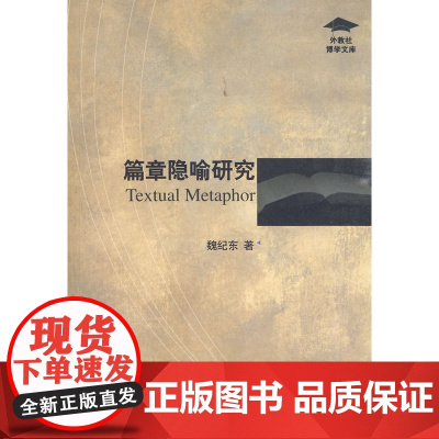 外教社博学文库:篇章隐喻研究 魏纪东 上海外语教育出版社 正版书籍