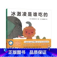 [正版]冰激凌是谁吃的 五味太郎 0-2-3岁 低幼绘本 认知绘本 小金鱼逃走了 宝宝创意大发现 袜子藏哪儿了