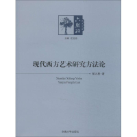 音像现代西方艺术研究方郁火星