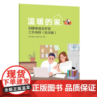 温暖的家——创建家庭友好型工作场所(绘本版)全国总工会女职工部组织专家组编著女职工合法权益特别是特殊权益的政策和法律