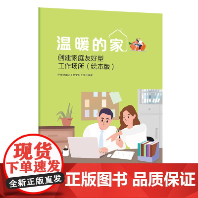 温暖的家——创建家庭友好型工作场所(绘本版)全国总工会女职工部组织专家组编著女职工合法权益特别是特殊权益的政策和法律