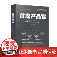 首席产品官 成海清 著 管理