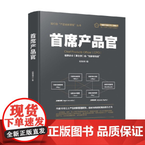 首席产品官 成海清 著 管理