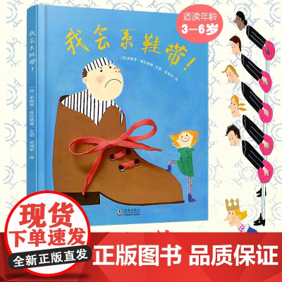 我会系鞋带绘本精装硬壳绘本故事3–6岁幼儿园专注力训练儿童故事书早教书籍益智游戏亲子互动儿童精细动作启蒙绘本耕林童书馆