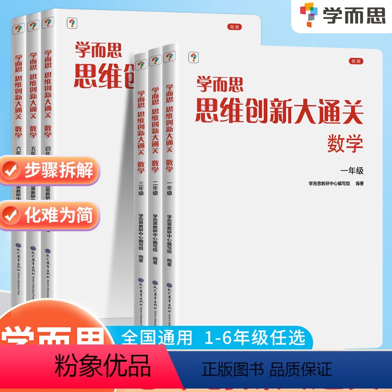 数学思维创新大通关 小学二年级 [正版]思维创新大通关数学一二三四五六年级学而思全套6册小学生奥数竞赛思维训练小学数学杯