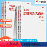 数学思维创新大通关 小学二年级 [正版]思维创新大通关数学一二三四五六年级学而思全套6册小学生奥数竞赛思维训练小学数学杯