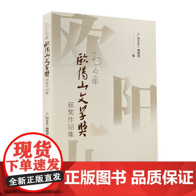 2022年欧阳山文学奖获奖作品集