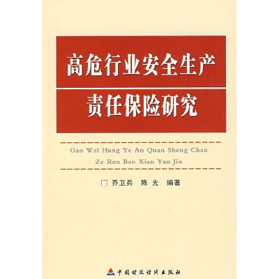 正版新书]高危行业安全生产责任保险研究乔卫兵 陈光97875095121