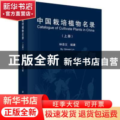 正版 中国栽培植物名录 林秦文 科学出版社 9787030527790 书籍