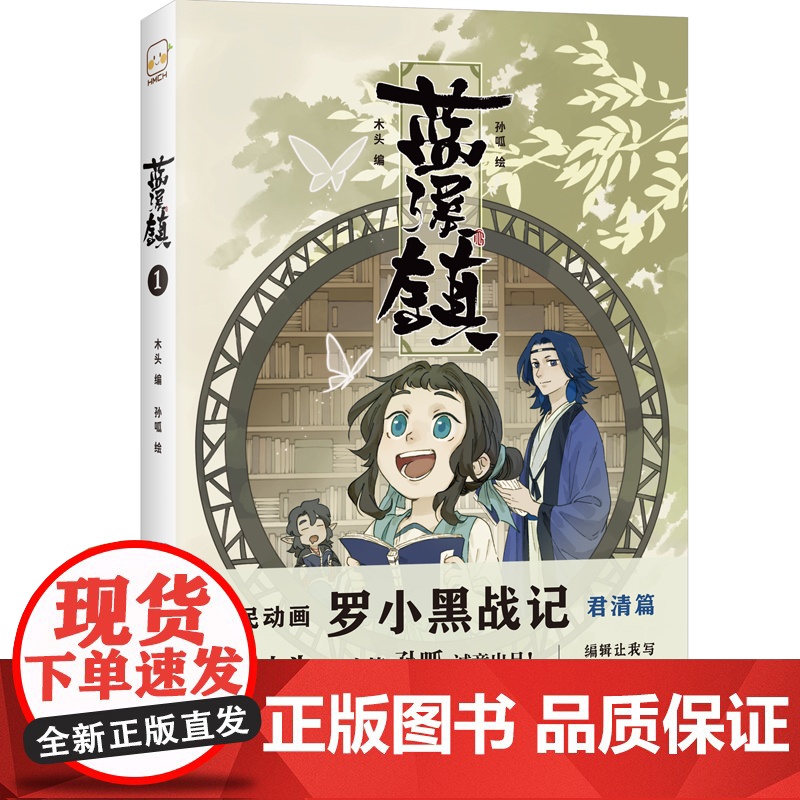 [ 正版书籍]蓝溪镇1 罗小黑战记君清篇 揭秘罗小黑战记动画剧集和电影中一笔带过的故事 清凝老君玄离无限一一登场