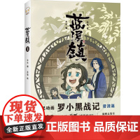 [ 正版书籍]蓝溪镇1 罗小黑战记君清篇 揭秘罗小黑战记动画剧集和电影中一笔带过的故事 清凝老君玄离无限一一登场