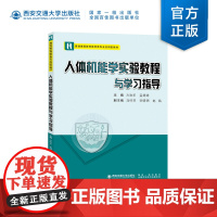 正版 人体机能学实验教程与学习指导 主编方欢乐 普通高等教育医学类专业应用型教材 西安交通大学出版社