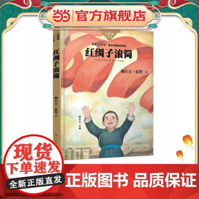 红绸子滚筒/大作家·小时候系列