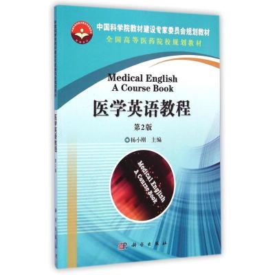 [M]医学英语教程(第2版全国高等医药院校规划教材)-9787030429728
