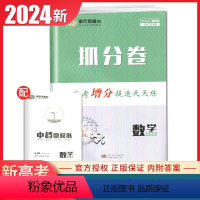 数学 高中三年级 [正版]2024南方凤凰台抓分卷数学提高版高考增分提速天天练新高考同步高中高三课时教辅提分增速热练二轮