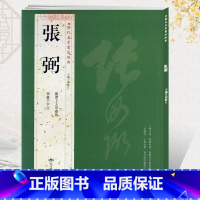 [正版]学海轩共2帖张弼历代名家书法胡峡江繁体旁注怀素上人草书歌草书千字文草书毛笔字帖书法成人学生临摹练古帖鉴赏北京燕