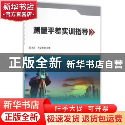 正版 测量平差实训指导 谭立萍,黄富勇 主编 科学技术文献出版