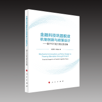音像金融科技巩固脱贫机制创新与政策设计张丽颖,李胜连