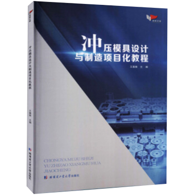 醉染图书冲压模具设计与制造项目化教程9787560390246