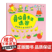 鲁拉鲁先生请客硬壳精装图画书蒲蒲兰绘本馆鲁拉鲁先生请客一个完美的计划被打乱了不见得是一件坏事3岁4岁5岁6岁亲子共读正版