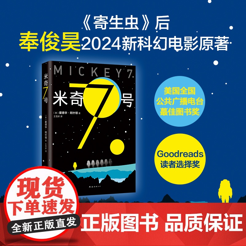 米奇7号 爱德华·阿什顿 《寄生虫》后奉俊昊科幻电影新作原著小说三体流浪地球刘慈欣献给阿尔吉侬的花束沙丘同类图书正版